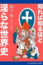 知れば知るほど淫らな世界史