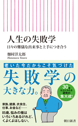 人生の失敗学　日々の難儀な出来事と上手につき合う