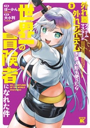 外れ職アイテムマスターが外れアイテム木偶人形を使ったら世界一の冒険者になれた件 (3)