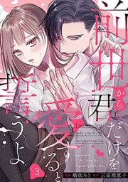 前世から君だけを愛すると誓うよ 3巻