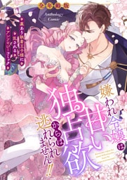 嫌われ令嬢は甘い独占欲からは逃れられません！！〜裏あり執着王子様に乱されるアンソロジーコミック〜【全年齢版】（２）
