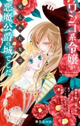 ワンコ系令嬢が売られた先は悪魔公爵の城でした【単話】（１）