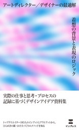 アートディレクター／デザイナーの最適解　着想の背景と表現のロジック