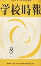 学校時報　1962年8月号