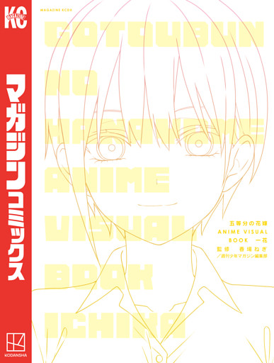 五等分の花嫁　ＡＮＩＭＥ　ＶＩＳＵＡＬ　ＢＯＯＫ　一花