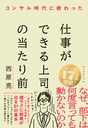 コンサル時代に教わった 仕事ができる上司の当たり前
