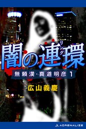 無頼漢・真道明彦（１）　闇の連環（リング）