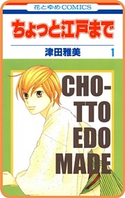 【プチララ】ちょっと江戸まで