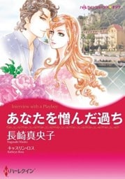 あなたを憎んだ過ち