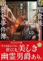 有閑貴族エリオットの幽雅な事件簿