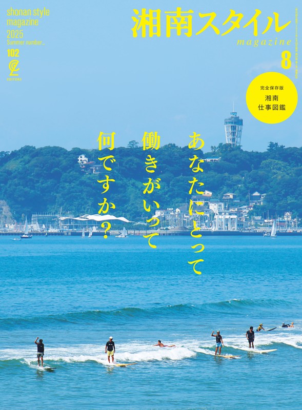 湘南スタイルmagazine 2025年8月号 第102号 | dマガジンなら人気雑誌が