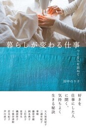 暮らしが変わる仕事つくる人を訪ねて
