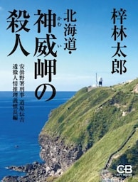 北海道・神威岬の殺人