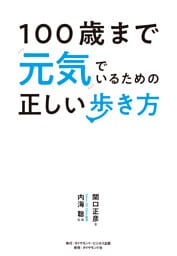100歳まで元気でいるための正しい歩き方