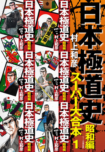 日本極道史　昭和編　スーパー大合本