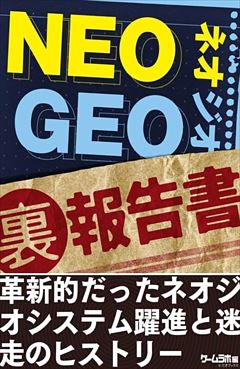 NEO GEO（裏）報告書