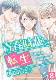 青春時代に転生してみた！？【単話版】 8