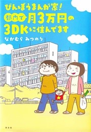 びんぼうまんが家！都内で月３万円の３ＤＫに住んでます