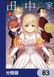 田中家、転生する。【分冊版】　83
