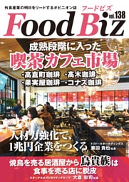フードビズ138号