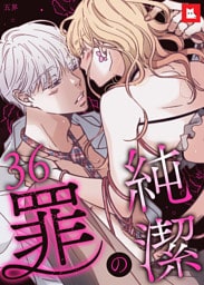 【フルカラー】純潔の罪36