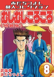 むしむしころころ8＜特装版＞・あだちつよし闘人コレクション