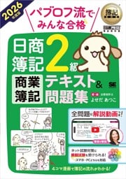 簿記教科書 パブロフ流でみんな合格 日商簿記2級 商業簿記 テキスト＆問題集 2026年度版