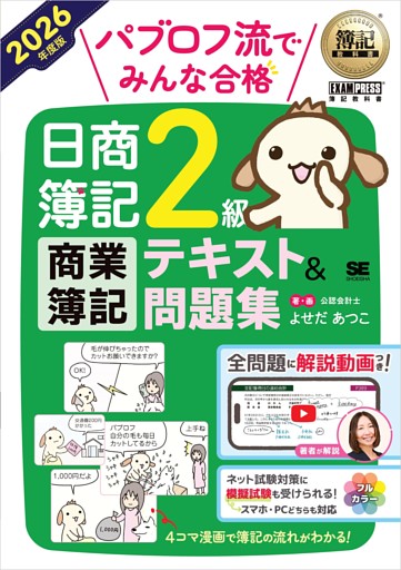 簿記教科書 パブロフ流でみんな合格 日商簿記2級 商業簿記 テキスト＆問題集 2026年度版