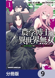 農学博士の異世界無双～禁忌の知識で築くモンスター娘ハーレム～【分冊版】　9