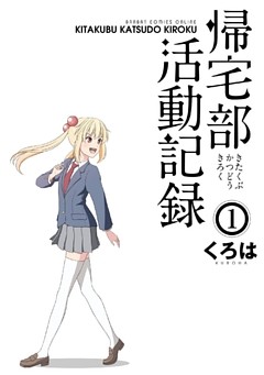 帰宅部活動記録