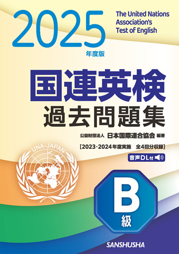 2025年度版 国連英検過去問題集 B級　2023-2024年度実施