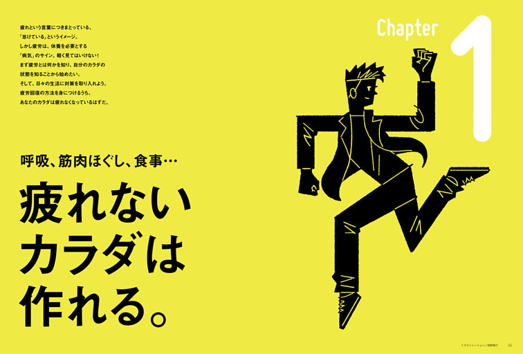 Chapter 1　呼吸、筋肉ほぐし、食事…　疲れないカラダは作れる。