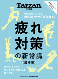 Tarzan特別編集　疲れ対策の新常識　増補版 表紙