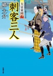 大富豪同心 8 刺客三人