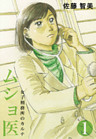 ムショ医