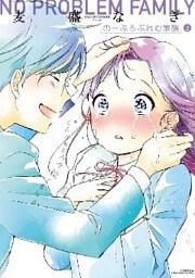 のーぷろぶれむ家族(2)