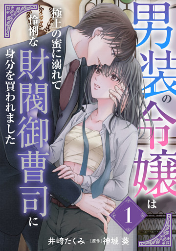 男装の令嬢は極上の蜜に溺れて　怜悧な財閥御曹司に身分を買われました【分冊版】