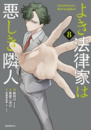 よき法律家は悪しき隣人（８）