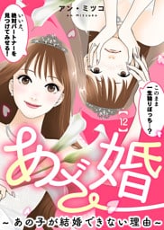 あざ婚～あの子が結婚できない理由～（１２）【元あざと女の婚活編】