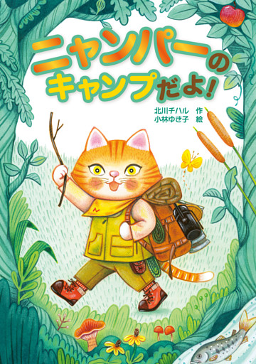 ニャンパーのキャンプだよ！