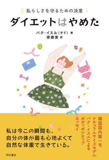 ダイエットはやめた――私らしさを守るための決意