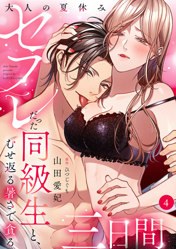 大人の夏休み～セフレだった同級生と、むせ返る暑さで貪る三日間４