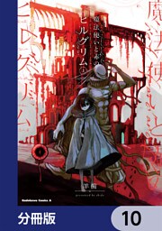 魔法使いと赤のピルグリム【分冊版】　10