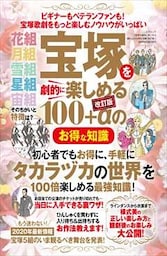 宝塚を劇的に楽しめる100+αのお得な知識[改訂版]