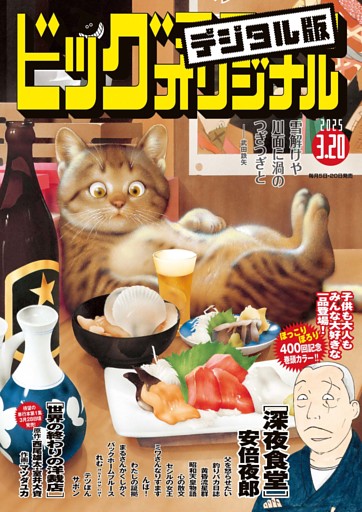 ビッグコミックオリジナル 2025年6号（2025年3月5日発売)