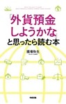 「外貨預金しようかな」と思ったら読む本
