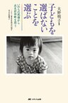 いのちの現場から出生前診断を問う　子どもを選ばないことを選ぶ