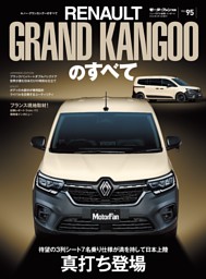 ニューモデル速報 インポートシリーズ Vol.95 ルノー・グランカングーのすべて 表紙