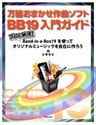 万能おまかせ作曲ソフトBB19入門ガイド プロも納得!Band-in-a-Box19を使ってオリジナルミュージックを自在に作ろう