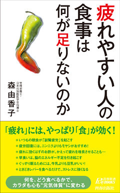 疲れやすい人の食事は何が足りないのか